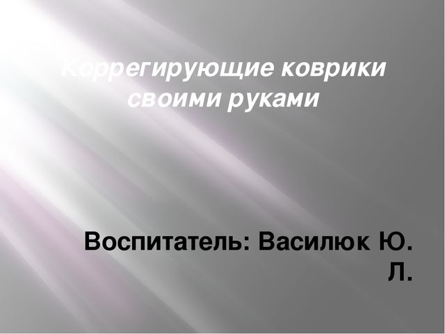 Презентация по физическому воспитанию на тему "Коррегирующие коврики своими руками"