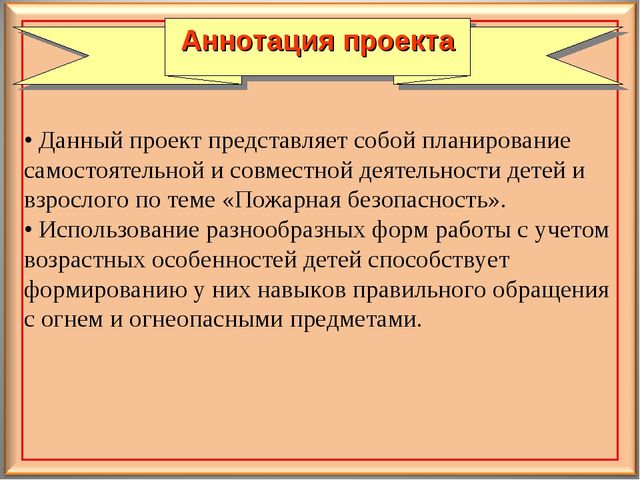 Педагогический проект для дошкольников "Осторожно - огонь!"