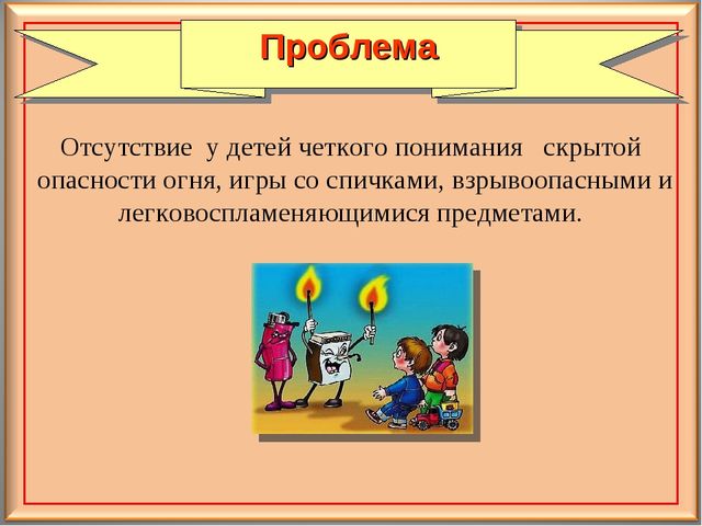 Педагогический проект для дошкольников "Осторожно - огонь!"