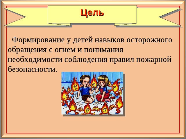 Педагогический проект для дошкольников "Осторожно - огонь!"