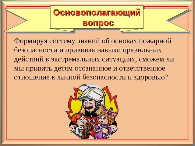 Педагогический проект для дошкольников "Осторожно - огонь!"