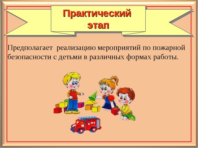 Педагогический проект для дошкольников "Осторожно - огонь!"