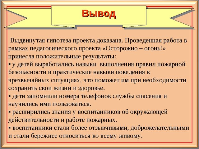 Педагогический проект для дошкольников "Осторожно - огонь!"