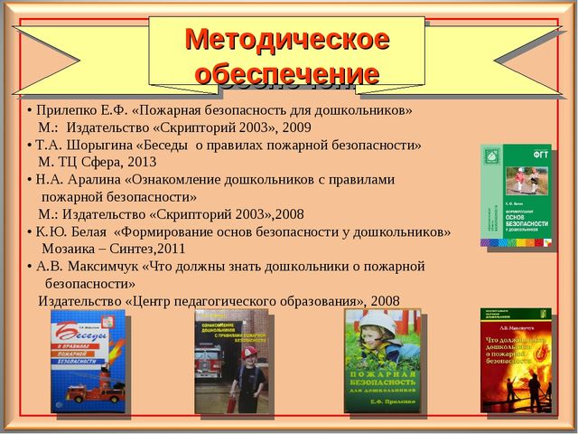 Педагогический проект для дошкольников "Осторожно - огонь!"