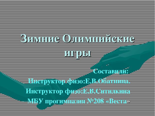 Презентация "Олимпийские игры для дошкольников"