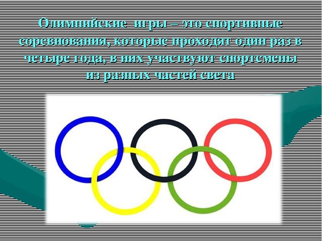 Презентация "Олимпийские игры для дошкольников"