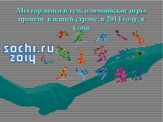 Презентация "Олимпийские игры для дошкольников"