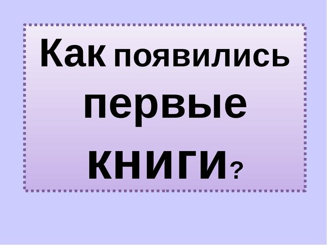 Презентация "Как появились первые книги?"