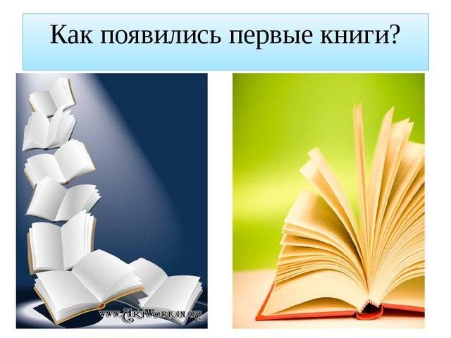 Презентация "Как появились первые книги?"