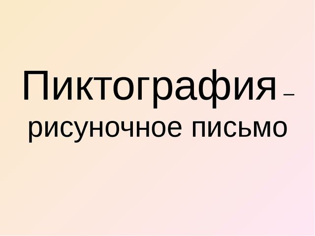 Презентация "Как появились первые книги?"