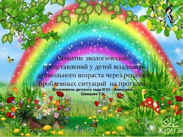 Презентация по экологии "Развитие экологических представлений у детей младшего дошкольного возраста через решение проблемных ситуаций на прогулке."
