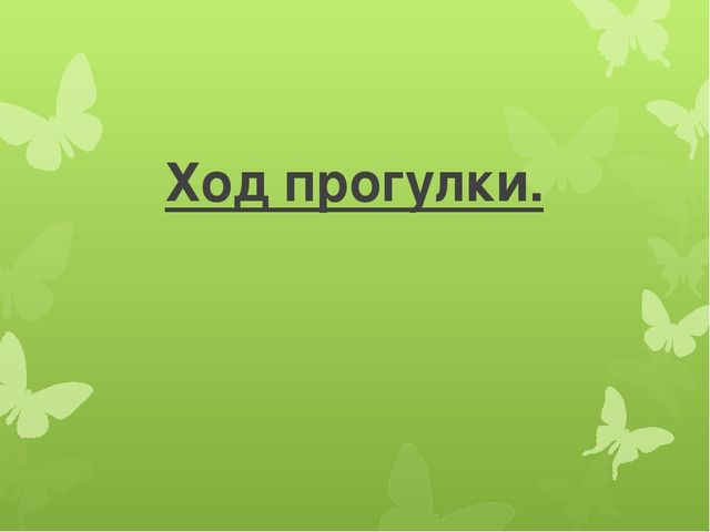 Презентация по экологии "Развитие экологических представлений у детей младшего дошкольного возраста через решение проблемных ситуаций на прогулке."