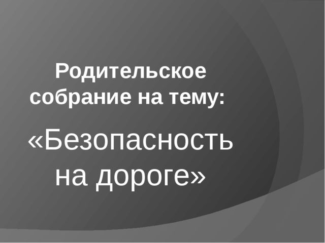 Презентация к родительскому собранию на тему "Безопасность на дороге"