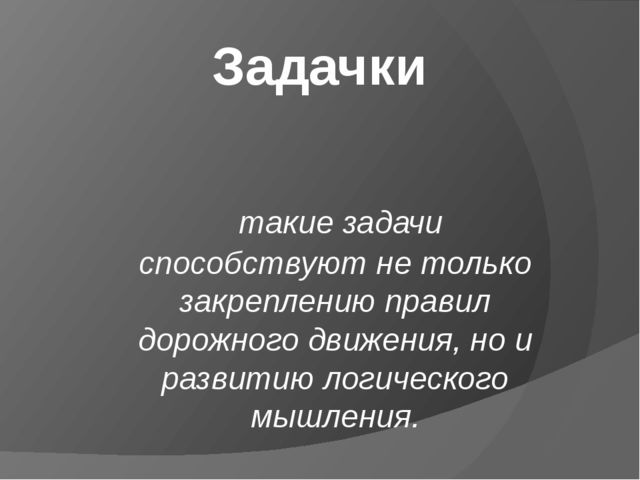 Презентация к родительскому собранию на тему "Безопасность на дороге"