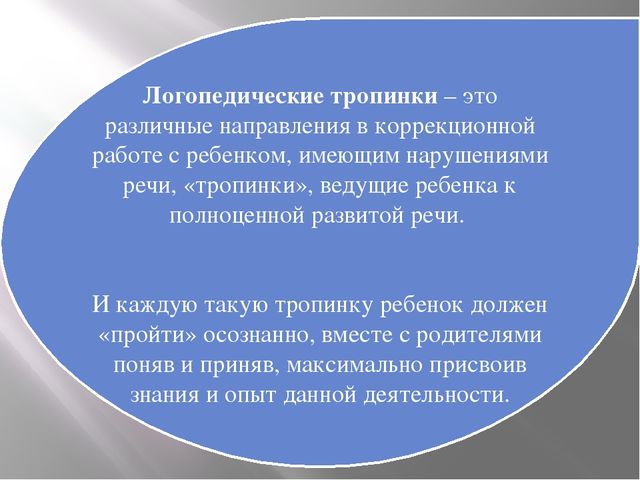 Презентация по работе с родителями "Проект «Вместе с мамой, вместе с папой по логопедическим тропинкам»