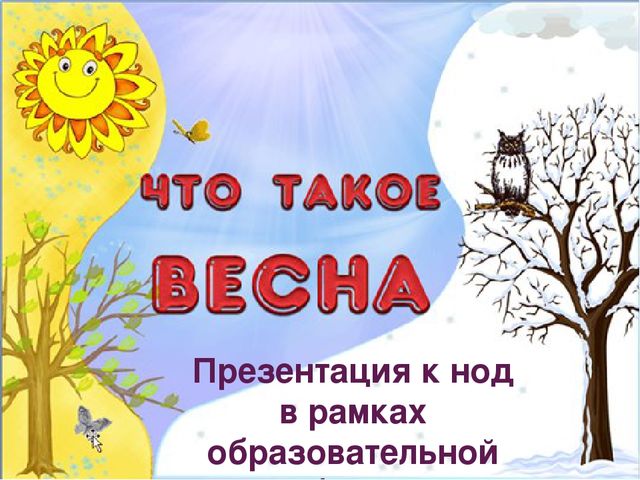 Нод презентация Что такое весна