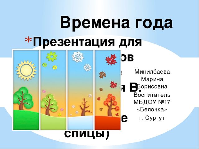 Презентация для дошкольников на тему "Времена года"