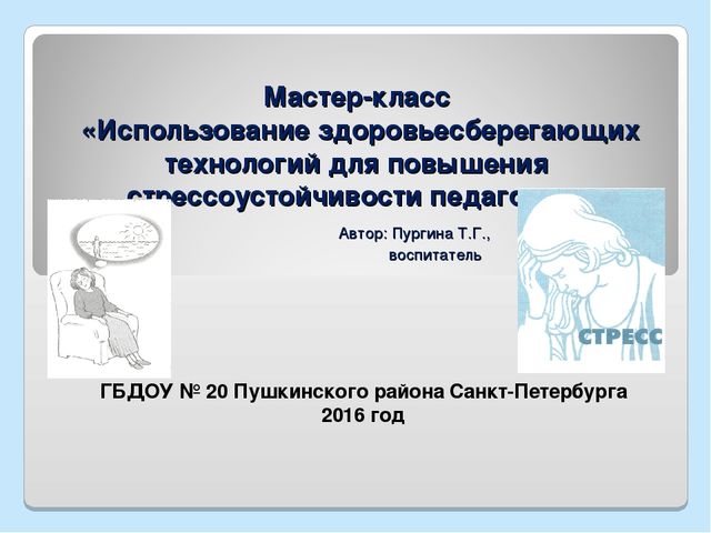 Презентация "Мастер - класс "Использование здоровьесберегающих технологий для повышения стрессоустойчивости педагогов"