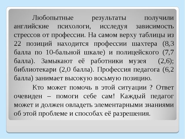 Презентация "Мастер - класс "Использование здоровьесберегающих технологий для повышения стрессоустойчивости педагогов"