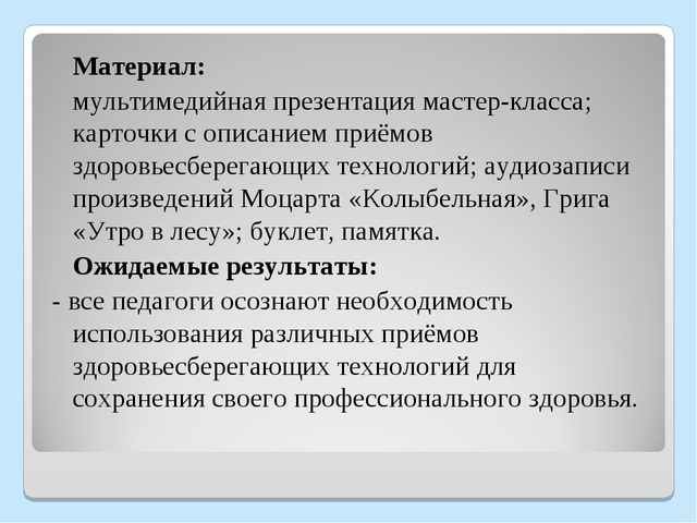 Презентация "Мастер - класс "Использование здоровьесберегающих технологий для повышения стрессоустойчивости педагогов"