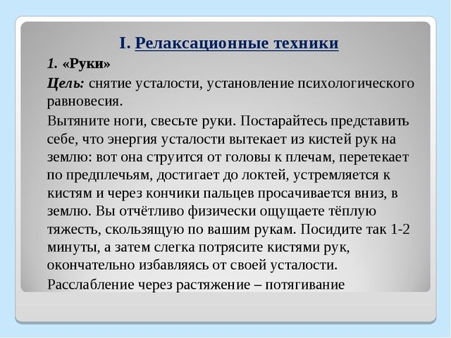 Презентация "Мастер - класс "Использование здоровьесберегающих технологий для повышения стрессоустойчивости педагогов"