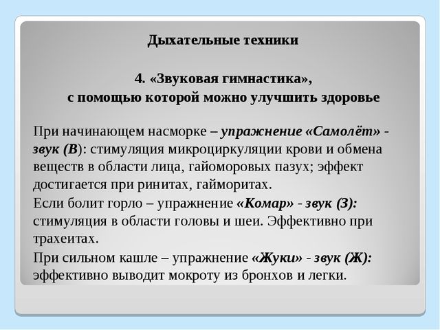 Дыхательные техники. Дыхательные методики. Дыхательная техника. Звуковые дыхательные упражнения.