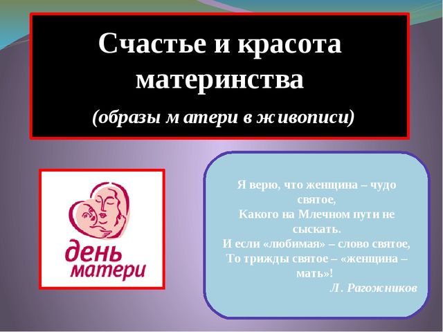 Презентация на праздник День Матери