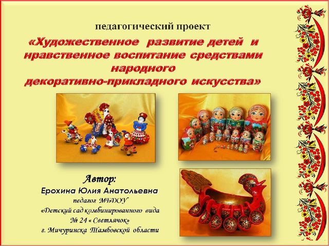 Педагогический проект "Художественное развитие детей и нравственное воспитание средствами народного декоративно-прикладного искусства"