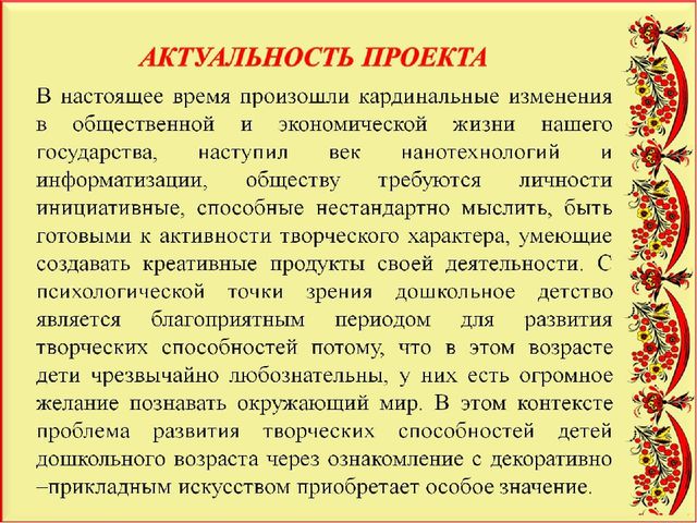 Педагогический проект "Художественное развитие детей и нравственное воспитание средствами народного декоративно-прикладного искусства"