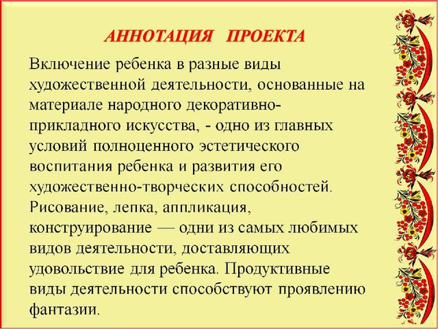 Педагогический проект "Художественное развитие детей и нравственное воспитание средствами народного декоративно-прикладного искусства"