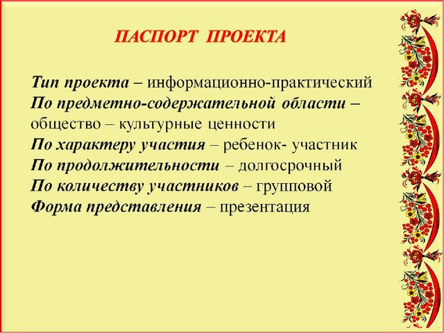 Педагогический проект "Художественное развитие детей и нравственное воспитание средствами народного декоративно-прикладного искусства"