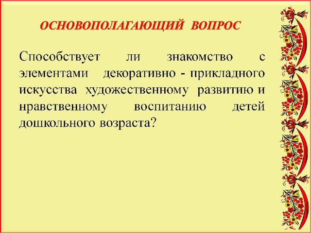 Педагогический проект "Художественное развитие детей и нравственное воспитание средствами народного декоративно-прикладного искусства"
