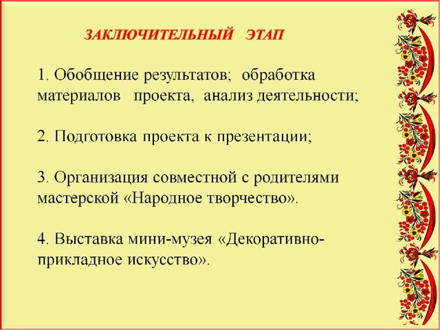 Педагогический проект "Художественное развитие детей и нравственное воспитание средствами народного декоративно-прикладного искусства"