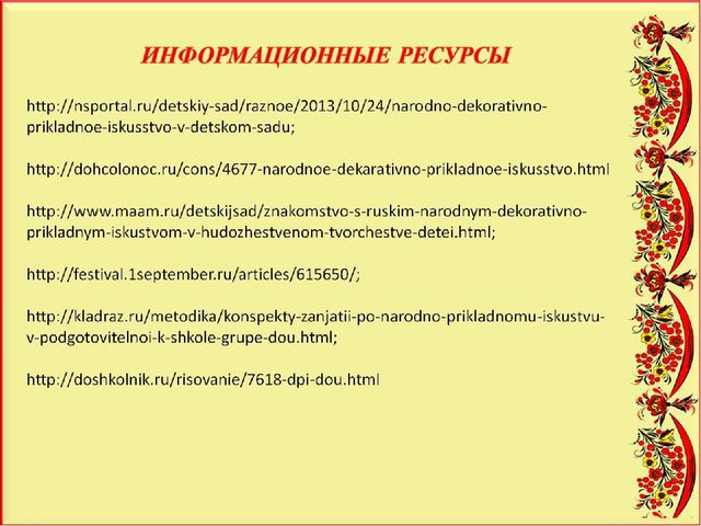 Педагогический проект "Художественное развитие детей и нравственное воспитание средствами народного декоративно-прикладного искусства"