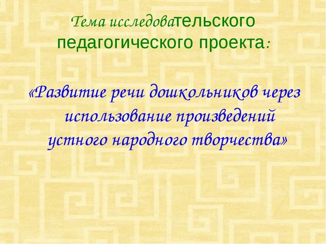 Развитие речи дошкольников через использование произведений устного народного творчества как средство формирования их коммуникативных умений