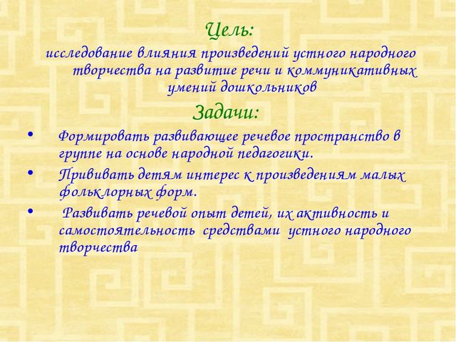 Развитие речи дошкольников через использование произведений устного народного творчества как средство формирования их коммуникативных умений