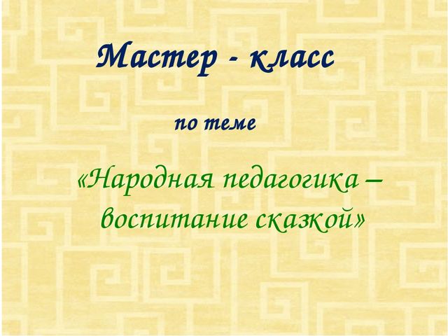 Развитие речи дошкольников через использование произведений устного народного творчества как средство формирования их коммуникативных умений