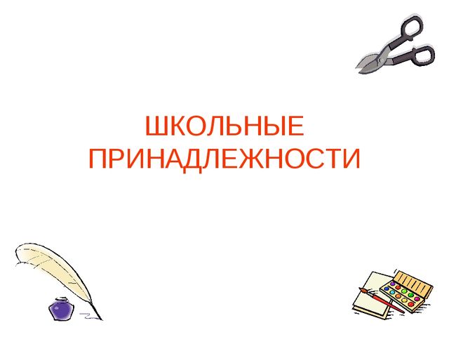 Презентация "Школьные принадлежности" (для подготовительной группы)