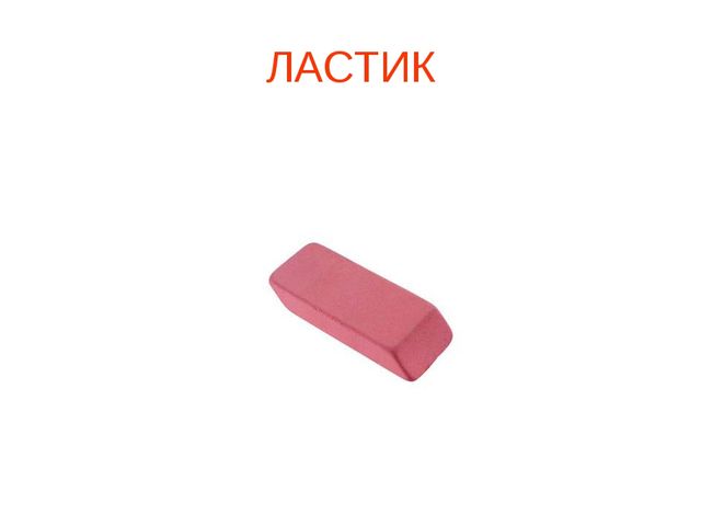 Презентация "Школьные принадлежности" (для подготовительной группы)