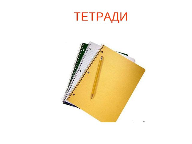 Презентация "Школьные принадлежности" (для подготовительной группы)