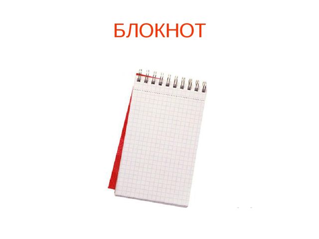 Презентация "Школьные принадлежности" (для подготовительной группы)