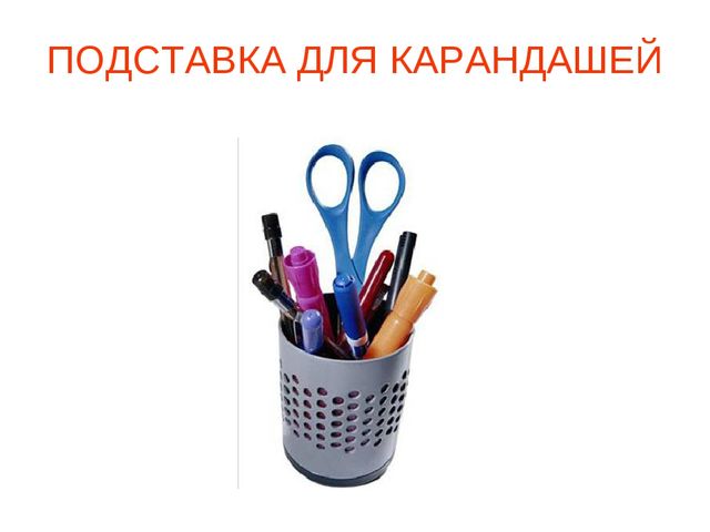 Презентация "Школьные принадлежности" (для подготовительной группы)
