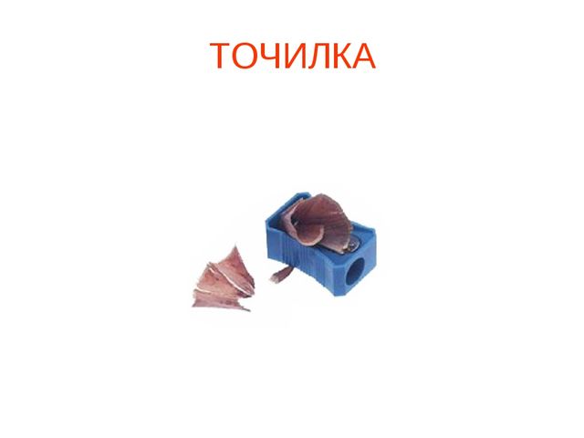 Презентация "Школьные принадлежности" (для подготовительной группы)