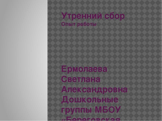 Презентация "Утренний сбор" - опыт работы