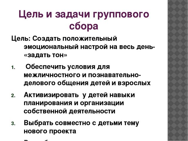 Цель сбора. Цель группового сбора технологии. Утренний сбор цели. Цели и задачи группового сбора в детском саду.