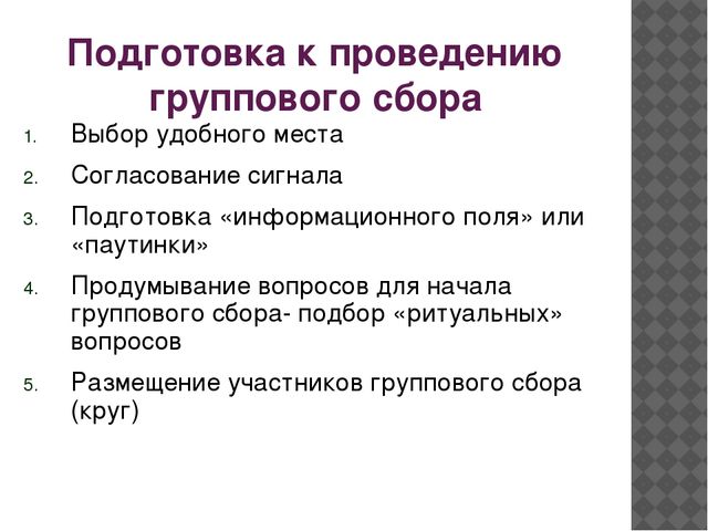 Собранный опыт. План группового сбора. Анализ начала группового сбора. Реализация группового сбора. Выбор детей групповой сбор.