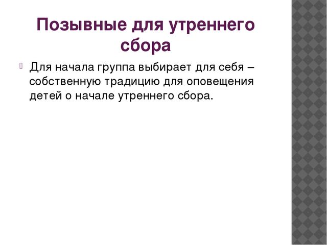 Презентация "Утренний сбор" - опыт работы