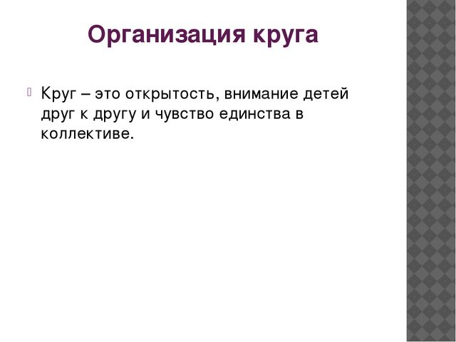 Презентация "Утренний сбор" - опыт работы
