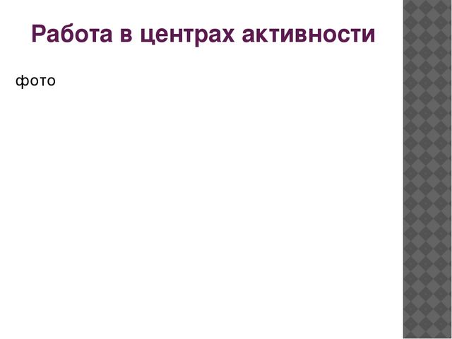 Презентация "Утренний сбор" - опыт работы
