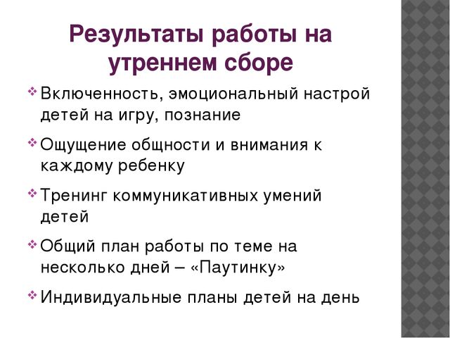 Презентация "Утренний сбор" - опыт работы